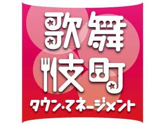 歌舞伎町タウンマネージメント