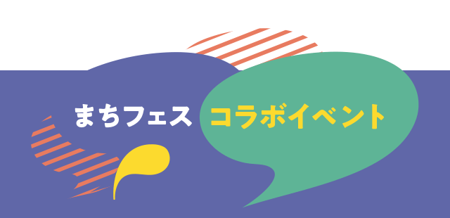 まちフェス コラボイベント