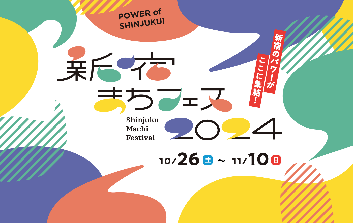 新宿まちフェス2024