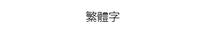 繁体字