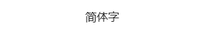 簡体字