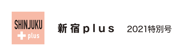 新宿plus 2021特別号