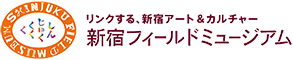 新宿フィールドミュージアム