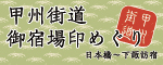 甲州街道御宿場印プロジェクト