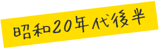 昭和20年代後半