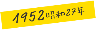 1952 昭和27年