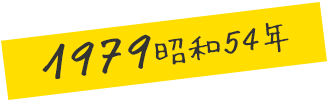 1979 昭和54年