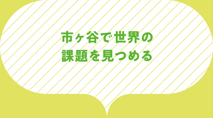 市ヶ谷で世界の課題を見つめる