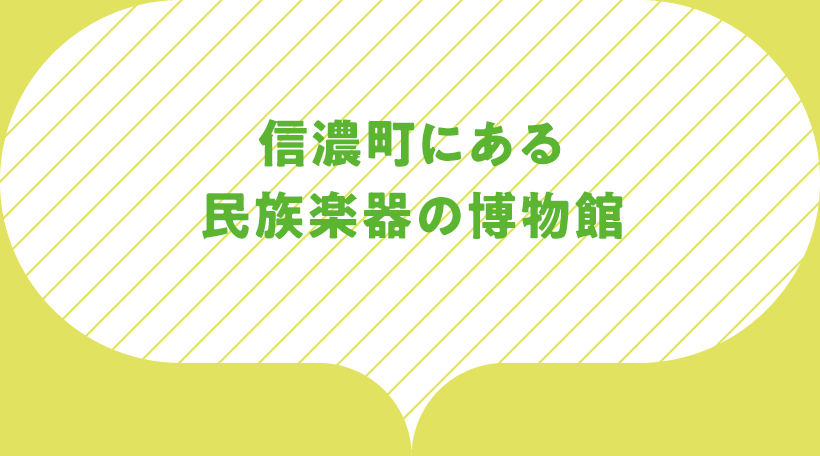 信濃町にある民族楽器の博物館