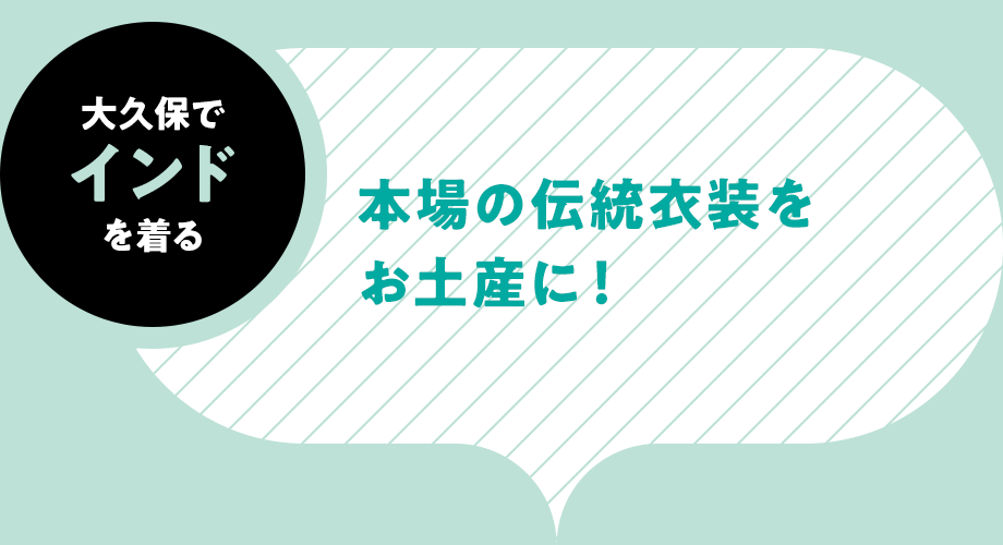 大久保でインドを着る-本場の伝統衣装をお土産に！