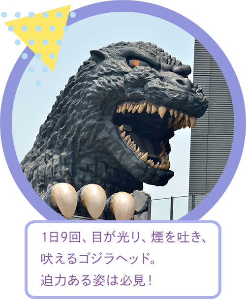 1日9回、目が光り、煙を吐き、吠えるゴジラヘッド。迫力ある姿は必見！