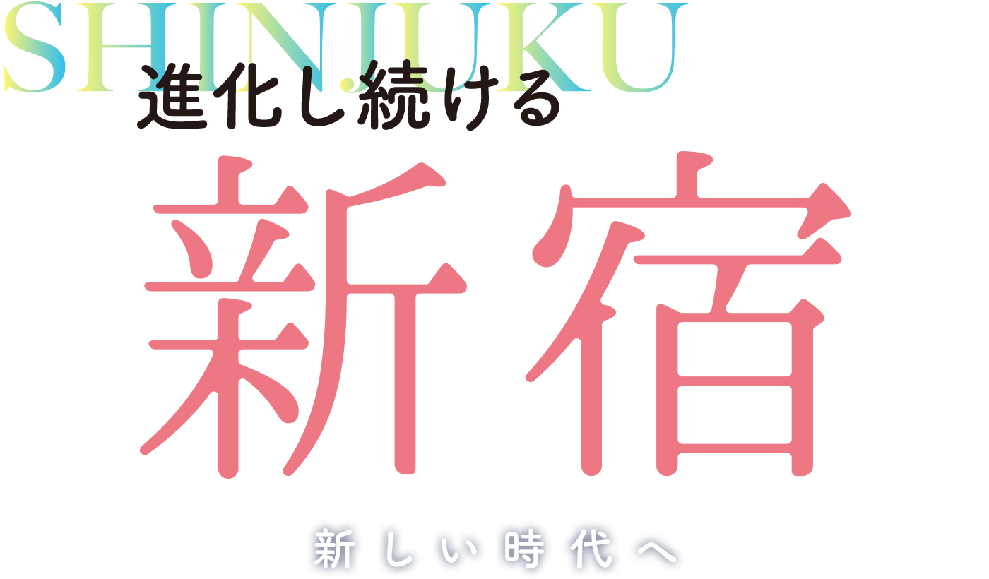 進化し続ける新宿 新しい時代へ