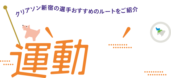 クリアソン新宿の選手おすすめのルートをご紹介　新宿区内で運動しよう！