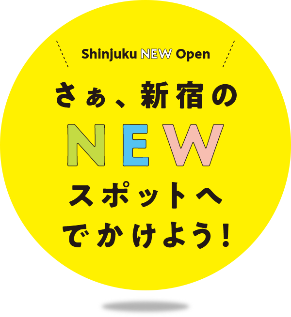 さぁ、新宿のNEWスポットへ出かけよう！