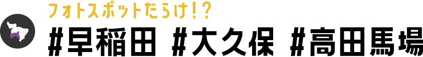 フォトスポットだらけ！？ #早稲田 #大久保 #高田馬場