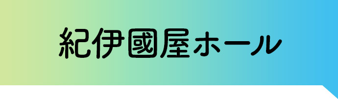 紀伊國屋ホール