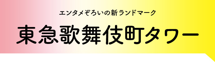 エンタメぞろいの新ランドマーク　東急歌舞伎町タワー