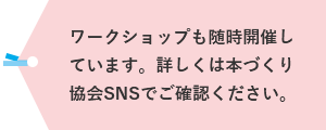 ワークショップも随時開催しています。詳しくは本づくり協会SNSでご確認ください。