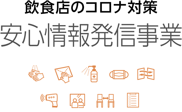 飲食店のコロナ対策 安心情報発信事業