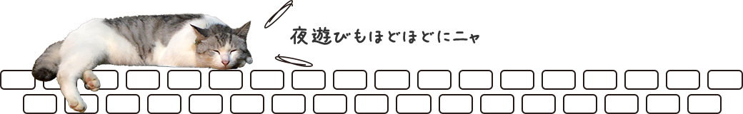 夜遊びもほどほどにニャ