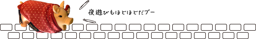 夜遊びもほどほどにニャ