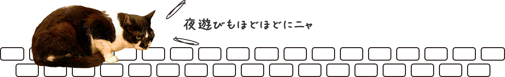 夜遊びもほどほどにニャ