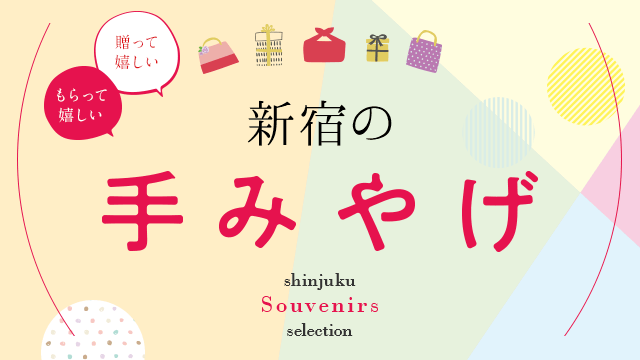 新宿の手みやげ