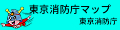 東京消防庁マップについて