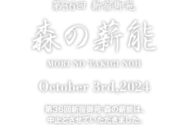 第36回 新宿御苑 森の薪能