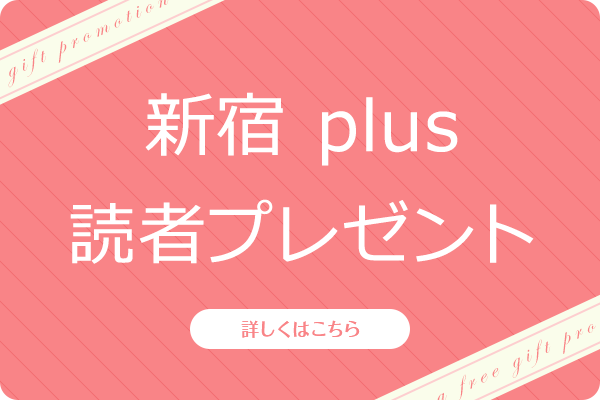 新宿plus 読者プレゼント