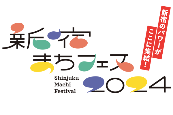 新宿まちフェス2024