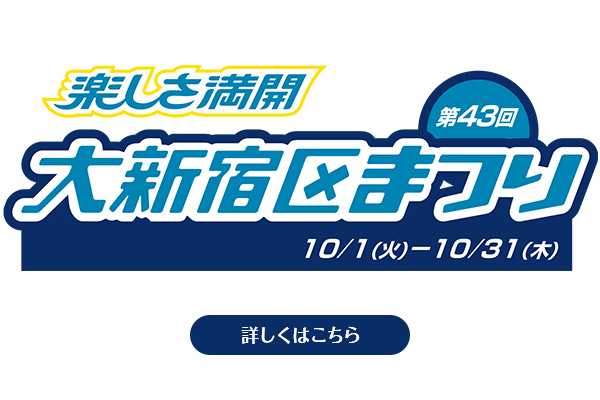 第43回大新宿区まつり